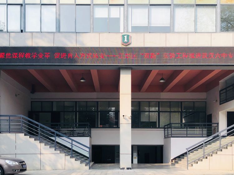 武汉市第六中学